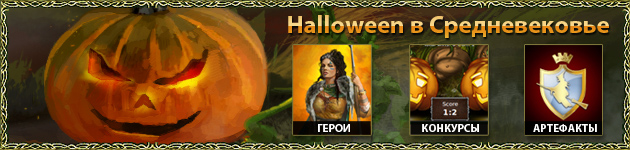 http://www2.1100ad.com/wiki/images/1/18/Halloween_630x200_ru.jpg