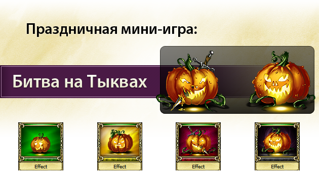 http://www2.1100ad.com/wiki/images/6/69/Pumpkin_for_battle-viol-ru.png