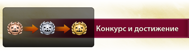   http://www2.1100ad.com/wiki/images/7/74/Achievements_Pumpkin_ru.png  