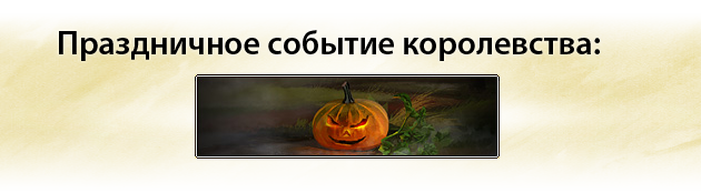 http://www2.1100ad.com/wiki/images/9/9a/Event_Pumpkins2-ru.png   